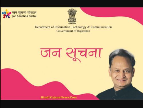 Rajasthan Jan Soochna  Portal 2022 | jansoochna.rajasthan.gov.in |  राजस्थान जन सूचना पोर्टल 2022  | योजनाओं की सूची