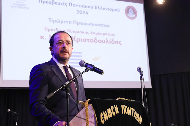 Χαιρετισμός του Προέδρου της Κυπριακής Δημοκρατίας κ. Νίκου Χριστοδουλίδη στην εκδήλωση ανακήρυξης ως "Πρεσβευτή του Ποντιακού Ελληνισμού για το έτος 2024"