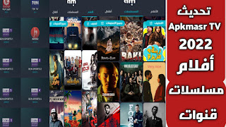 تحميل تطبيق Apkmasr TV 2022 لمشاهدة أضخم الأفلام والمسلسلات والقنوات البث المباشر