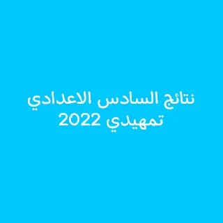 نتائج السادس الاعدادي تمهيدي 2022