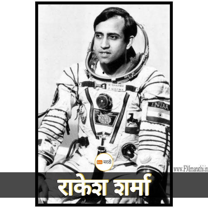 अंतराळ वीर राकेश शर्मा | Audio broadcast | Audio story | Fmmarathi | Rakesh Sharma