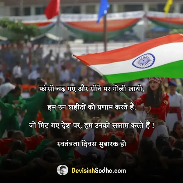 happy independence day quotes in hindi, स्वतंत्रता दिवस की हार्दिक शुभकामनाएं, स्वतंत्रता दिवस की हार्दिक शुभकामनाएं शायरी, आपको और आपके परिवार को स्वतंत्रता दिवस की हार्दिक शुभकामनाएं, स्वतंत्रता दिवस पर बधाई संदेश, स्वतंत्रता दिवस पर देशवासियों के नाम शुभकामना संदेश लिखिए, स्वतंत्रता दिवस की हार्दिक शुभकामनाएं फोटो, स्वतंत्रता दिवस पर बधाई संदेश मराठी, 15 अगस्त की हार्दिक शुभकामनाएं फोटो, 15 अगस्त की हार्दिक शुभकामनाएं शायरी
