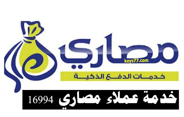 رقم خدمة عملاء فروع مصاري masary الخط الساخن 2022