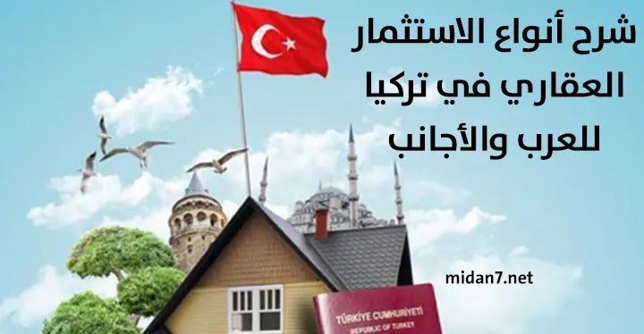 شرح أنواع الاستثمار العقاري في تركيا للعرب والأجانب