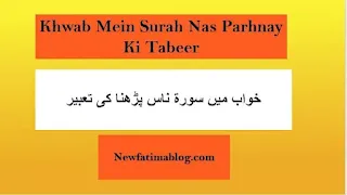 Khwab Mein surah nas parhnay Ki Tabeer ,Khwab Mein su