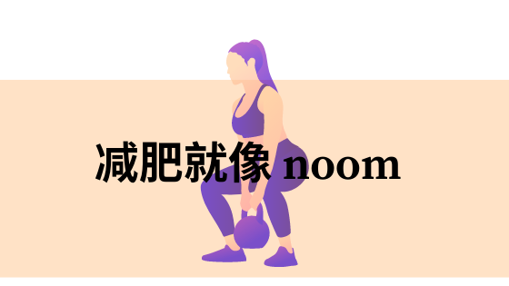 减肥就像 noom