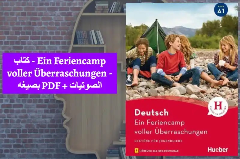 كتاب - Ein Feriencamp voller Überraschungen - بصيغه PDF + الصوتيات