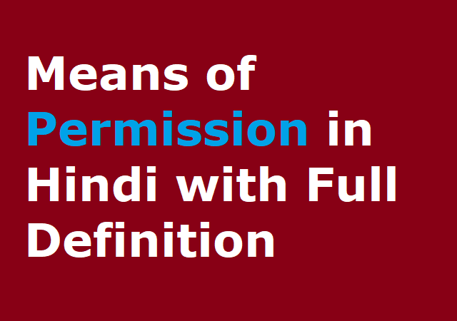 Means of Permission in Hindi with Full Definition - पर्मिशन का मतलव हिन्दी मे समझे 