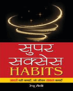 Super-Senses-Habits-By-Renu-Saini-PDF-Book-In-Hindi-Free-Download
