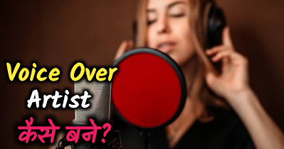 Voice over artist कैसे बने