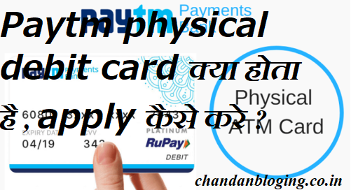Paytm physical debit card क्या होता है , apply कैसे करे ?