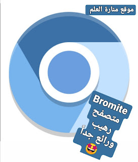 متصفح Bromite أفضل وأأمن متصفح في 2022