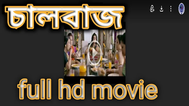 .চালবাজ. বাংলা ফুল মুভি শাকিব খান । .Chaalbaaz. Full HD Movie Watch Online.