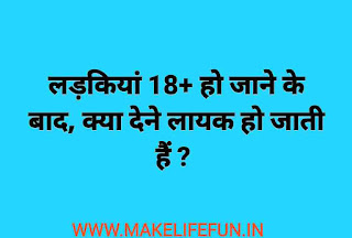 Duble meaning and dirty mind test Questions,Common sense question,IQ Test Questions,Fun area, 10 गंदी पहेलियाँ, (top 10 dirty riddles)
