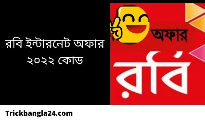 রবি এমবি অফার ২০২২