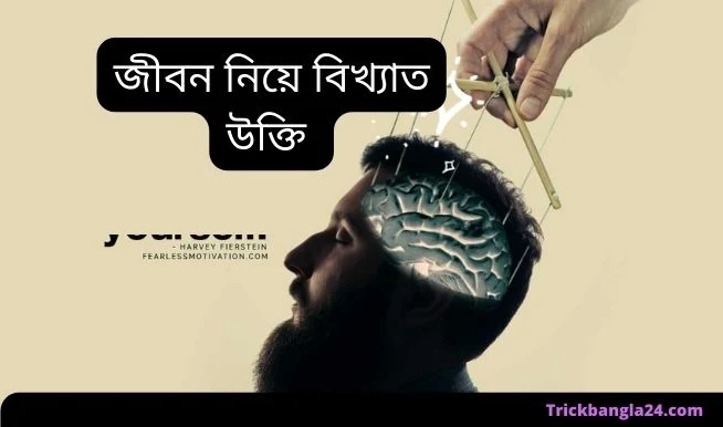 জীবন নিয়ে উক্তি ও কিছু কথা