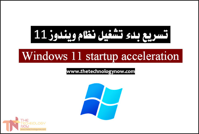 Windows 11 startup acceleration