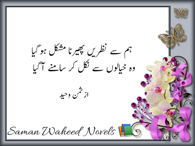 Khawab huty hai haqeeqat yun bhi poetry by saman waheed.