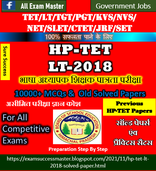 Himachal Pradesh TET Language Teacher (LT)-2018 Solved Paper