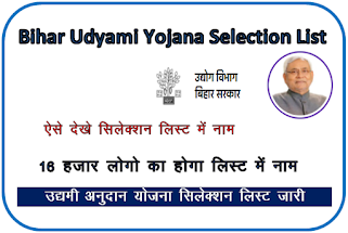 bihar udyami yojana bihar check status | bihar udyami yojana eligibility | bihar udyami yojana list 