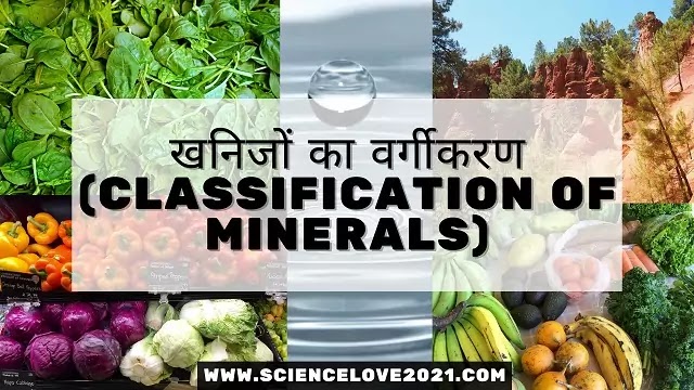 खनिजों का वर्गीकरण (Classification of Minerals)|hindi