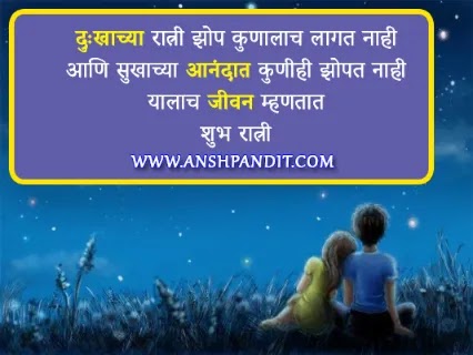 Good Night Msg Quotes in Marathi