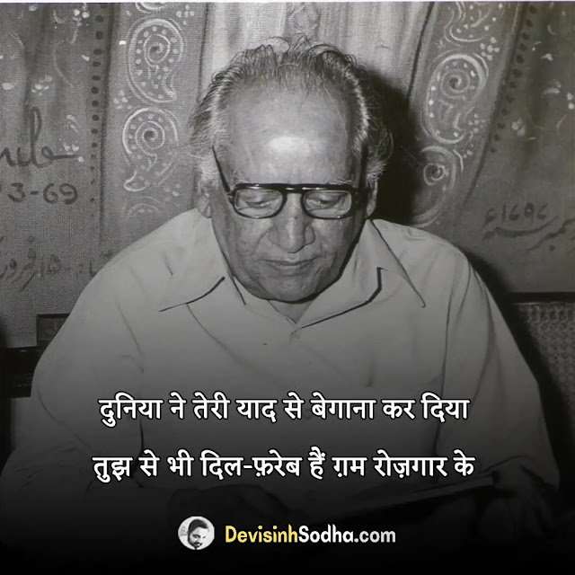 faiz ahmed faiz shayari in hindi, faiz ahmed faiz quotes in hindi, faiz ahmed faiz poetry in hindi, फैज अहमद फैज कविता कोश, best of faiz ahmad faiz, फैज की शायरी हम देखेंगे, फ़ैज़ अहमद फ़ैज़ की नज़्म, फ़ैज़ अहमद नामचीन शायरी, फैज अहमद फैज शायरी कोश, फ़ैज़ अहमद फ़ैज़ गीत