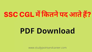 SSC CGL में पदों की जानकारी - PDF Download