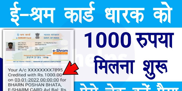 Shram Card Ka Paisa Kaise Check Kare – श्रमिक कार्ड ₹1000 की किस्त ऐसे चेक करें