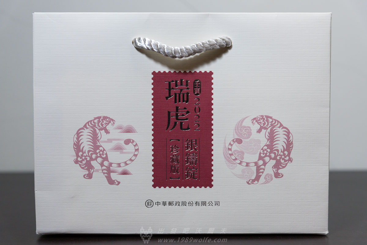 中華郵政生肖紀念幣 瑞虎銀鑄錠