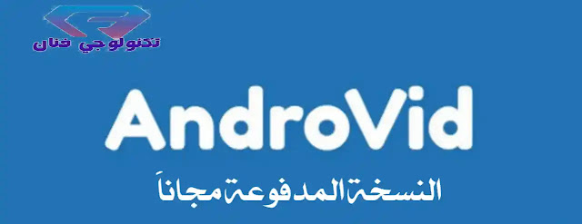 تحميل برنامج AndroVid Pro مهكر اخر اصدار مجانا للاندرويد