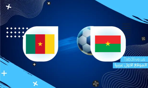 مشاهدة مباراة الكاميرون وبوركينا فاسو