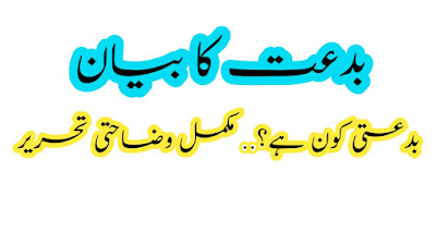 بدعت کا بیان