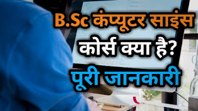 bsc computer science course details in hindi