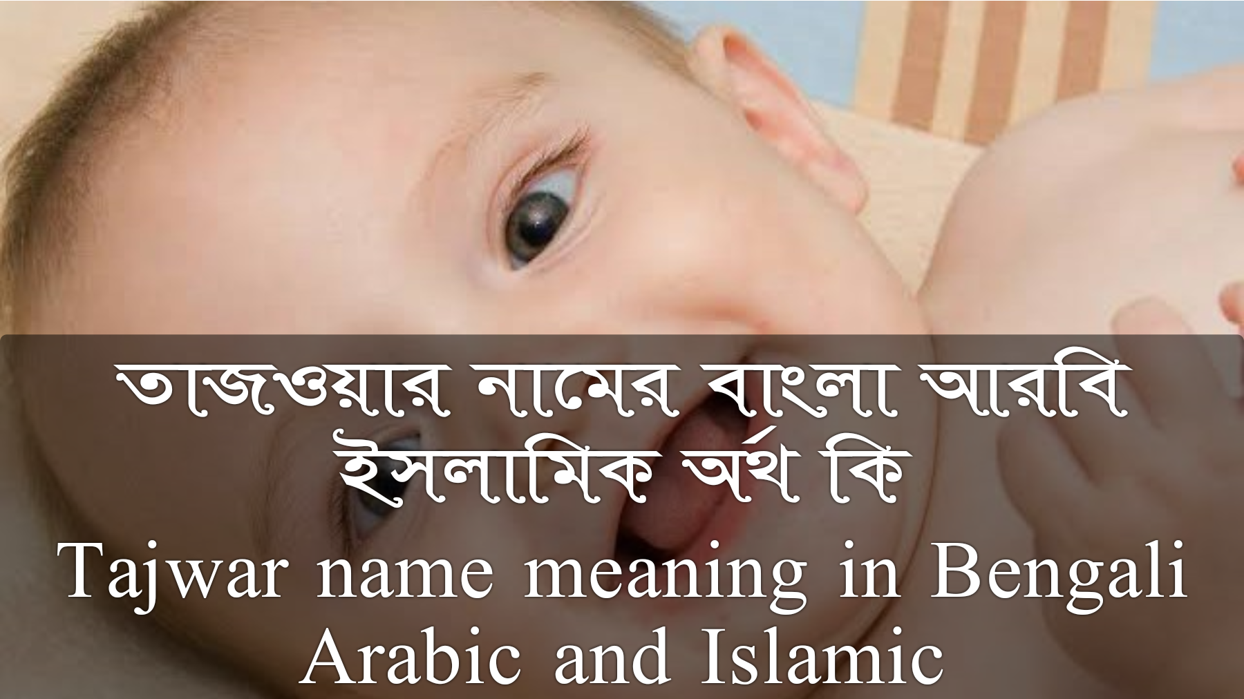 তাজওয়ার নামের বাংলা আরবি ইসলামিক অর্থ কি | Tajwar name meaning in Bengali Arabic and Islamic, তাজওয়ার নামের অর্থ কি, তাজওয়ার নামের বাংলা অর্থ কি, তাজওয়ার নামের আরবি অর্থ কি, তাজওয়ার নামের ইসলামিক অর্থ কি, Tajwar name meaning in Bengali Arabic & Islamic