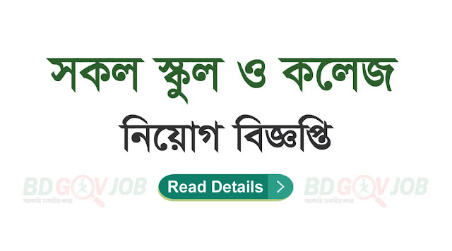 স্কুল এন্ড কলেজ নিয়োগ বিজ্ঞপ্তি ২০২৪ - School and College Job Circular 2024 - হাই স্কুল নিয়োগ বিজ্ঞপ্তি ২০২৩ - বেসরকারি স্কুল কলেজে শিক্ষক নিয়োগ ২০২৩ - private college job circular 2023 - স্কুল শিক্ষক নিয়োগ বিজ্ঞপ্তি ২০২৩ - school teacher job circular 2023 - govt high school job circular 2023 - কলেজ প্রভাষক নিয়োগ বিজ্ঞপ্তি ২০২৩ - college lecturer job circular 2023