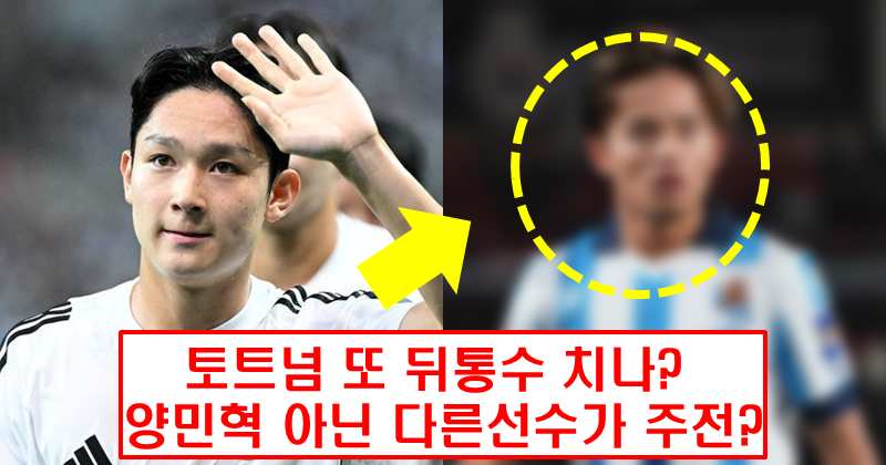 손흥민 대체자로 양민혁 부른거 아녔어? 토트넘의 선택은 일본 유망주?”