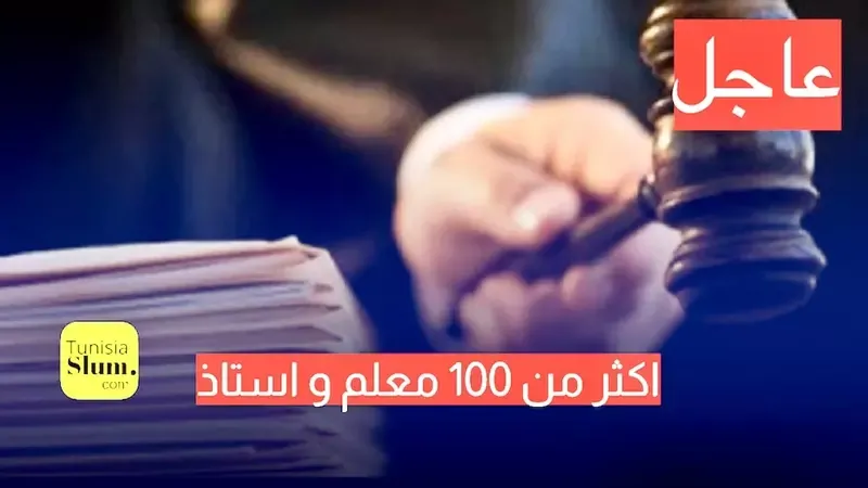 التحقيق مع اكثر من 100 معلم و استاذ بسب الانتدابات