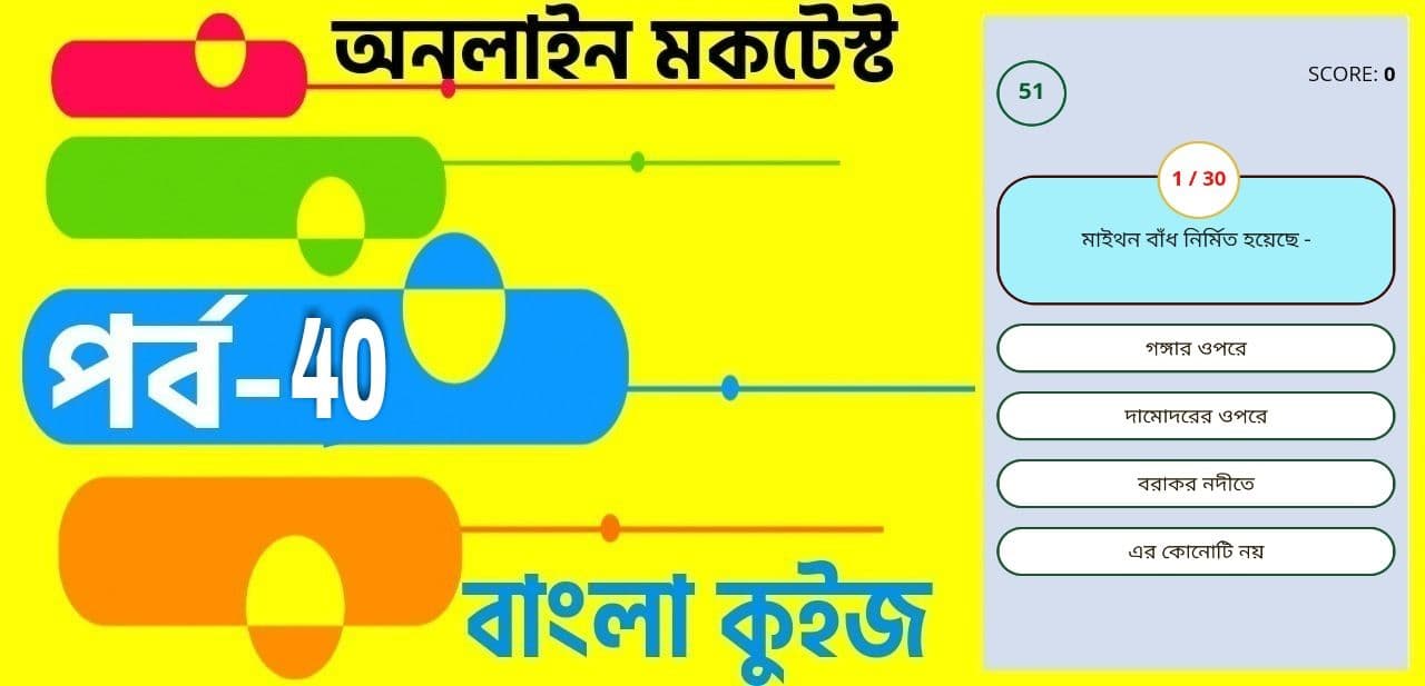 Online Test Series | বাংলা কুইজ প্রশ্ন এবং উত্তর | Part- 40