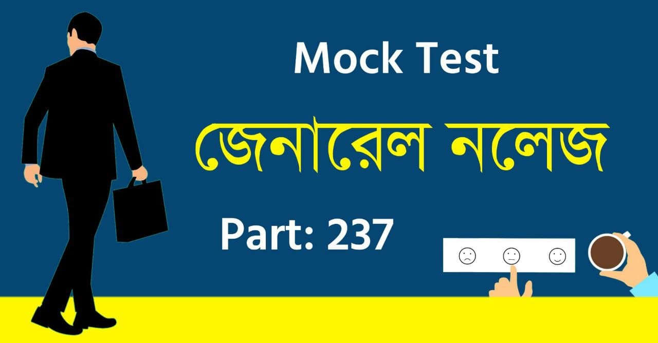 জেনারেল নলেজ মকটেস্ট পর্ব-২৩৭ | General Knowledge Mock Test