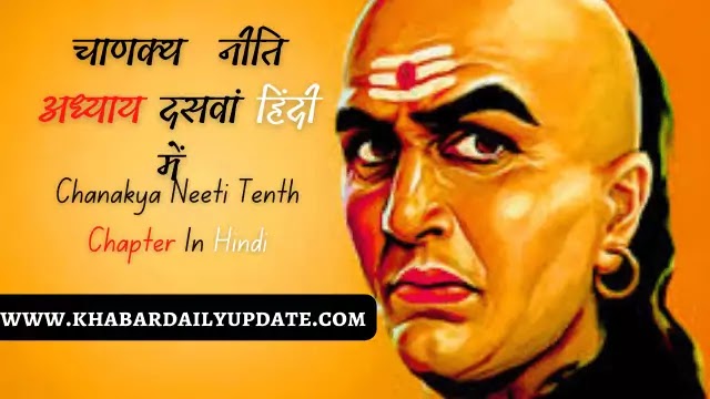 Chanakya Niti in Hindi Chapter Ninth : चाणक्य नीति में आचार्य कौटिल्य ने Chanakya Neeti के नवां /9va अध्याय मे निम्नलिखित श्लोकों का वर्णन किया है। अतः यहाँ पर आपको सुविधा के अनुसार आचार्य Chanakya की Chankya Niti Chapter nine में