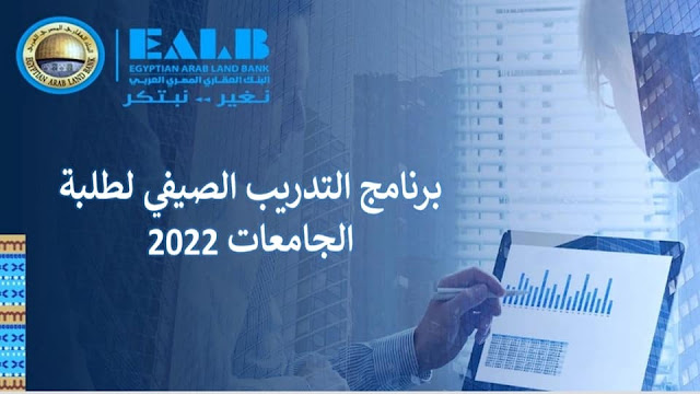 برنامج التدريب الصيفي للطلاب في البنك العقاري المصري العربي لعام 2022 Egyptian Arab Land Bank | EALB Summer Internship