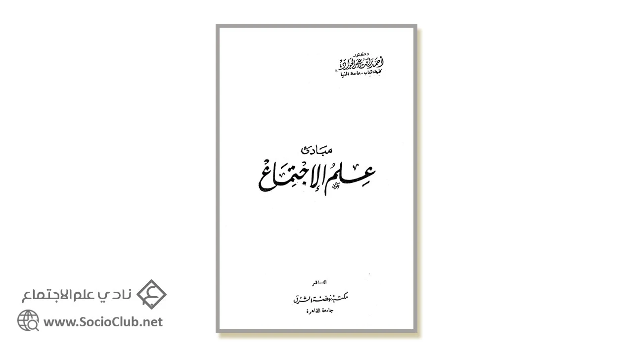 مبادئ علم الاجتماع PDF