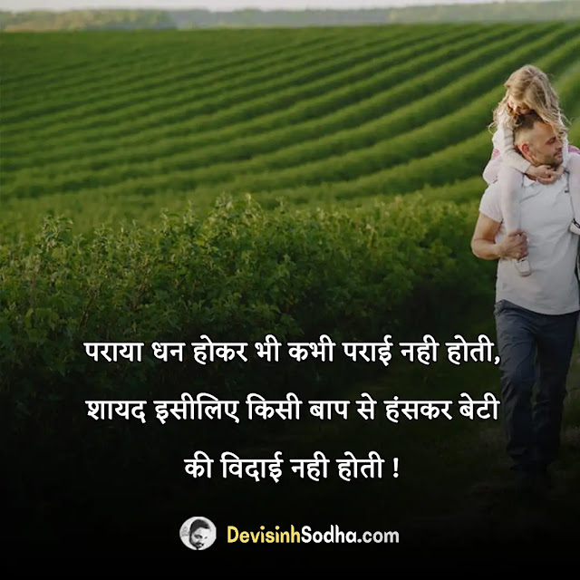 papa father dad status in hindi for whatsapp, papa father dad shayari in hindi with images, best papa father dad quotes in hindi, papa father dad captions in hindi for instagram, best lines for dad in hindi, miss u papa status in hindi, papa ke liye lines in hindi, पापा के लिए दो लाइन in hindi, पापा के लिए स्टेटस शायरी, पापा के लिए स्टेटस, कुछ शब्द पिता के नाम, पापा के लिए दो लाइन in hindi