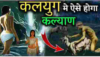 कलयुग में लोगो का कल्याण कैसे होगा । कलयुग में कैसे होगा कल्याण? । मनुष्य का कल्याण कैसे होगा?