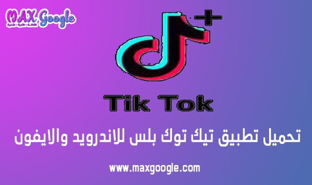 تحميل تطبيق تيك توك بلس النسخه الجديدة للاندرويد والايفون TikTok Plus اخر اصدار 2022