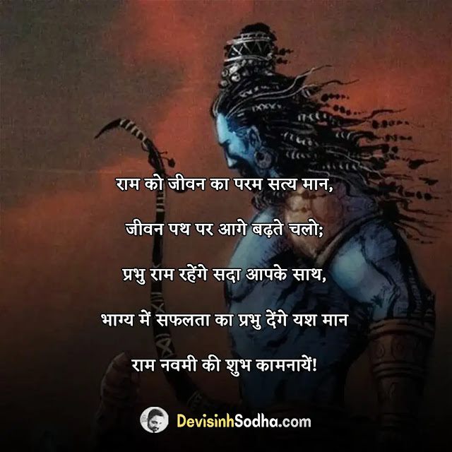 happy ram navami shayari in hindi, राम नवमी की शायरी, राम नवमी शेरो शायरी, रामनवमी की हार्दिक शुभकामनाएं शायरी, राम नवमी की शुभेच्छा, राम नवमी बधाई संदेश, रामनवमी शुभकामना सन्देश, ram navami ki hardik shubhkamnayen sandesh, रामनवमी के व्हाट्सऐप स्टेटस, happy ram navami shayari photo