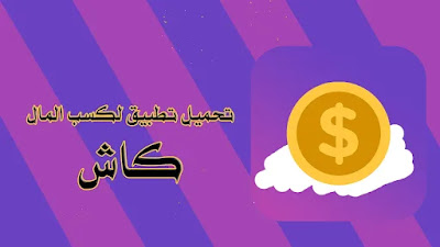 برنامج فرصة تكنو كسب المال من مشاهدة الاعلانات