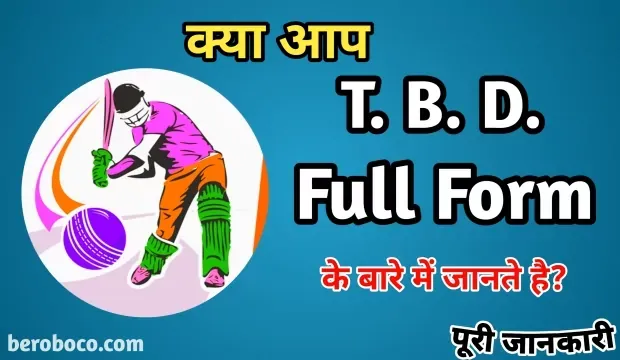 TBD Full Form In Hindi, दोस्तो क्या आपने भी Full Form Of TBD, What Is The Full Form Of TBD, TBD Stands For In Hindi और TBD Meaning In Hindi आदि के बारे में Search किया है और आपको निराशा हाथ लगी है ऐसे में आप बहुत सही जगह आ गए है, आइये TBD Means In Hindi, What Is TBD In Hindi, Full Form Of TBD In Cricket और TBD Ka Full Form ​आदि के बारे में बुनियादी बाते जानते है।