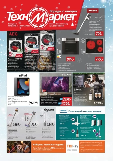 ТЕХНОМАРКТ  Коледни и Новогодишни Брошури - Каталози 10.12 2021 -  08.01 2021 → ТОП ОФЕРТИ